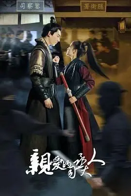 《亲爱的司丞大人》：甜掉渣的古装罗曼史，这剧情简直让人梦回初恋！