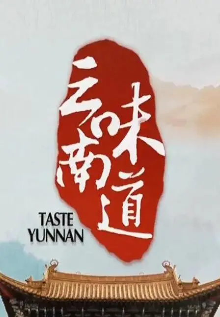 《味道云南》：舌尖上的史诗！比《性人物 日本篇》还让人欲罢不能的美食纪录片！