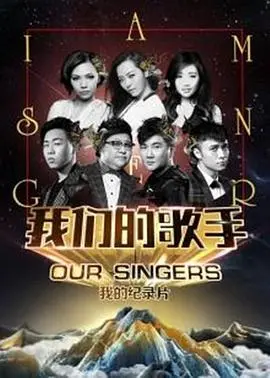 《我们的歌手2016》：神仙打架还是集体翻车？这届歌手谁能C位出道？
