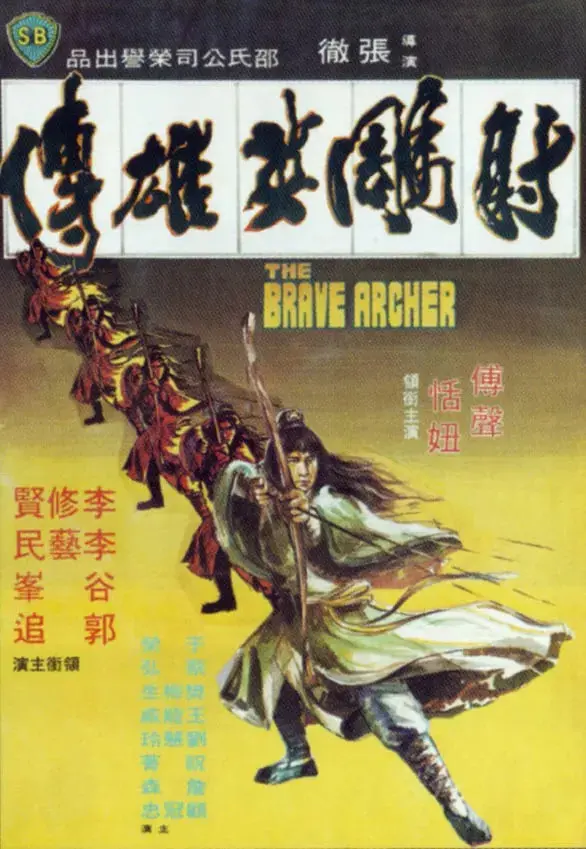 《射雕英雄传 1977》：老版金庸的醇厚滋味！这郭靖黄蓉，才是我心中的经典！