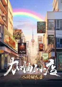 《加油！小店 第二季》：笑到头掉！这《综艺节目》比我上班还拼！