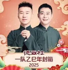 德云社一队乙巳年封箱：郭德纲于谦压轴！这相声包袱甩得，比“勒阿弗尔”还接地气！