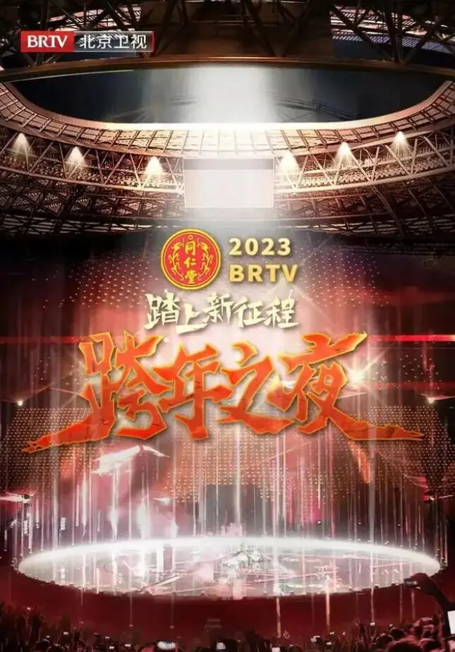 《北京卫视“踏上新征程”2023春节联欢晚会》：一场温暖人心的视听盛宴，传统与现代的精彩碰撞