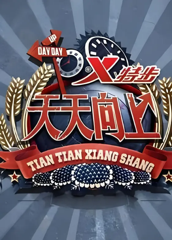 天天向上 2020：不看不知道，原来这期节目信息量这么大！