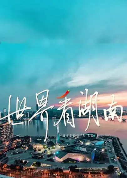《世界看湖南》：绝了！带你领略不一样的“吃货天堂”！