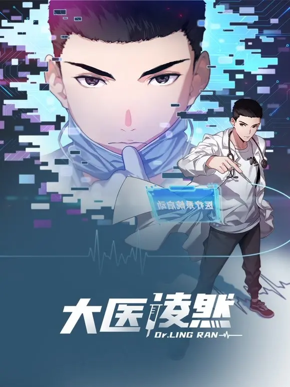 《大医凌然 第一季》：看主角如何成为全民男神，这波操作稳了！