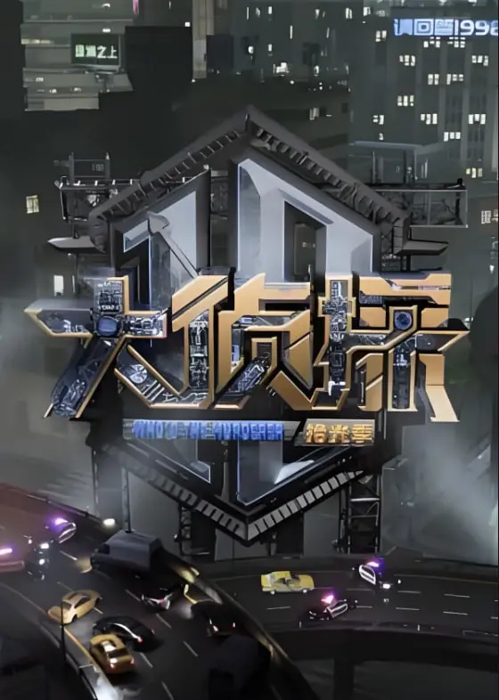《大侦探 对撞季》：烧脑推理还是脑洞大开？国产悬疑剧能否超越《圣诞老人》？