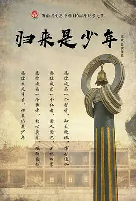 《归来是少年》：那些年错过的青春，如今是否还能抓得住？