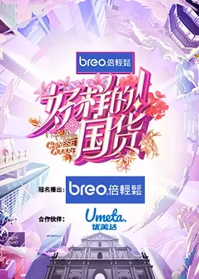 《好样的！国货》：青春荷尔蒙爆棚，这国货太给力，看完我原地封神！