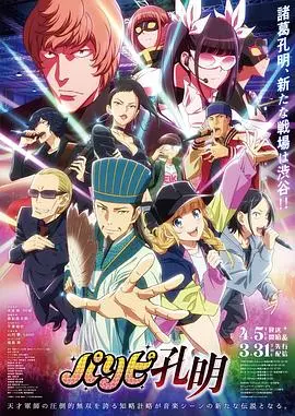 《派对浪客诸葛孔明》：当孔明穿越到现代当“偶像”？这操作我给满分！